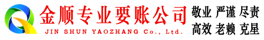 江口金顺收账公司